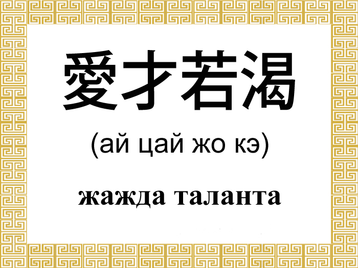 Китайские иероглифы: «цай» — талант