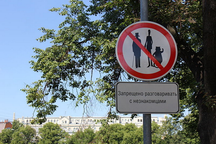 «Запрещено разговаривать с незнакомцами». Фото: Dimа/commons.wikimedia.org