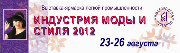 Выставки – ярмарки «Индустрия моды и стиля 2012» и «Модный ребёнок» в Нижнем Новгороде