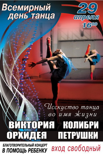 Во Всемирный день танца в Новороссийске проведут благотворительный концерт