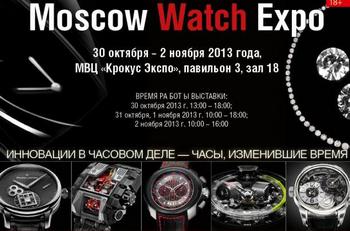 Фото с афиши Moscow Watch Expo