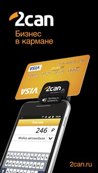 Оплата картой: новые возможности для малого бизнеса. Фото: 2can.ru