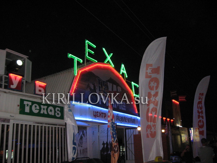 Новый Техас открыли в Кирилловке. Фото с kirillovka.su