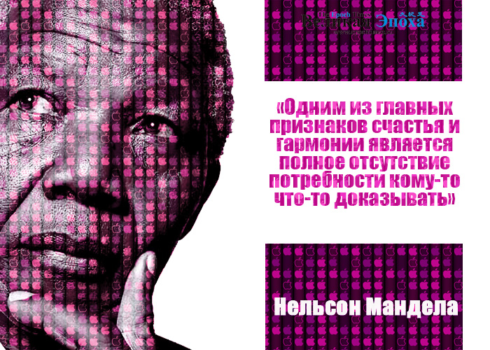 Мудрость Нельсона Манделы