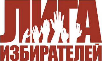 Лига избирателей.  Фото с сайта ligaizbirateley.ru