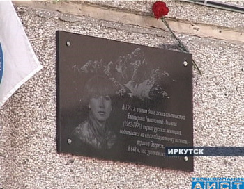 Первой россиянке, покорившей Эверест, установили мемориальную доску на её доме
