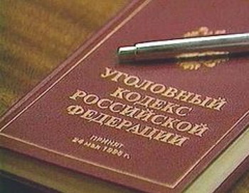 Закон «О внесении изменений в УК РФ» утвержден президентом РФ