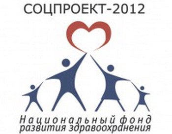 «Соцпроект-2012» - первая Всероссийская выставка социально значимых проектов пройдет в Москве