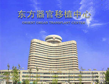 Восточный Центр по трансплантации органов, медицинский центр в континентальном Китае, где проводится большое количество операций по трансплантации органов. Фото: OOTC.net