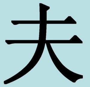 Китайские иероглифы: муж и жена