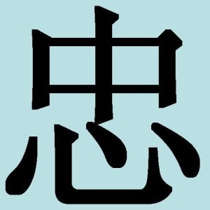 Китайские иероглифы: верность