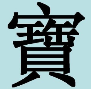 Китайские иероглифы: драгоценность
