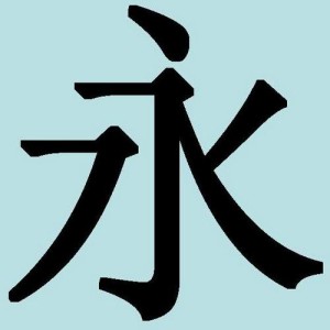 Китайские иероглифы: вечность