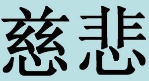 Китайские иероглифы: милосердие