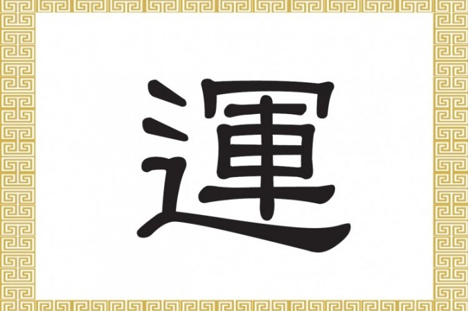 Китайские иероглифы: удача