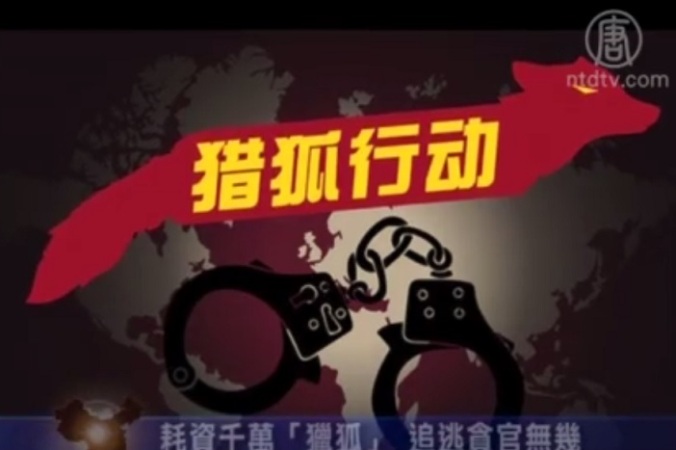 С начала операции «Охота на лис» Пекином было потрачено около 39,4 млн юаней ($ 6,4 млн) на ловлю сбежавших за границу коррупционеров. Фото: скриншот/NTD | Epoch Times Россия
