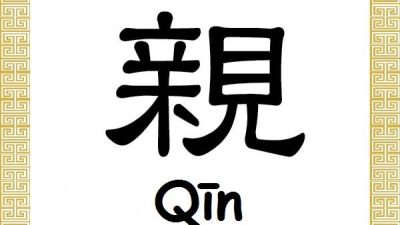 Китайские иероглифы: «цинь» — родственники