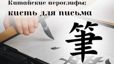 Китайские иероглифы: 筆 (кисть для письма)