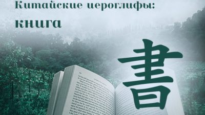 Китайские иероглифы: 書 (книга)