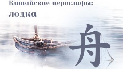 Китайские иероглифы: 舟 (лодка)