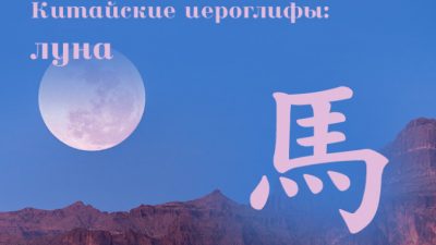 Китайские иероглифы: «юэ» — луна