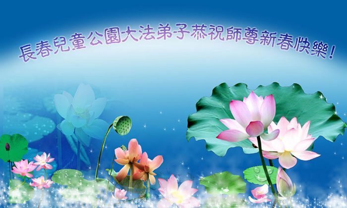 Новогодняя открытка с изображением цветов лотоса, посланная практикующими из Чанчуня провинции Цзилинь. (Minghui.org) | Epoch Times Россия