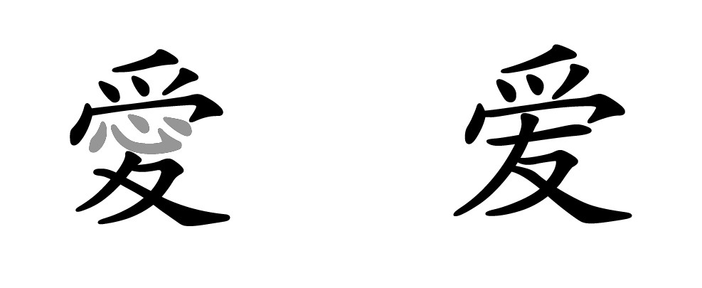 Традиционный символ любви — «愛»; но, если убрать «心» (сердце) посередине, упрощённый символ «爱» (любовь) становится бессердечным. Фото: magnifissance.com