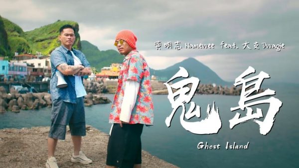Ви Мэн Чи, малайзийский исполнитель хип-хопа, композитор, режиссёр и актёр, часто выступающий против китайского режима, в 2019 году выпустил трек под названием Ghost Island, в котором смело восхваляет демократию Тайваня. (Изображение: Screenshot via YouTube) | Epoch Times Россия