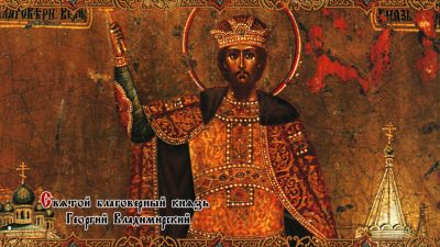 Великий князь Юрий (Георгий) Всеволодович — действительно ли святой?