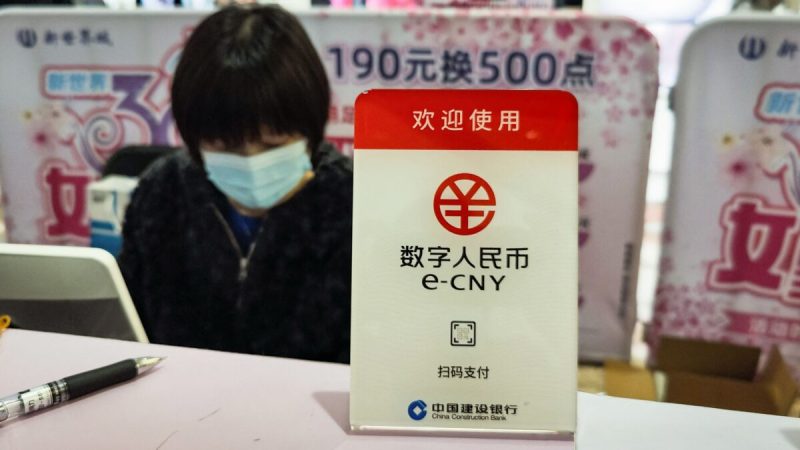 Знак новой цифровой валюты Китая, электронного китайского юаня (e-CNY), в торговом центре в Шанхае, Китай, 8 марта 2021 года. (STR/AFP через Getty Images)  | Epoch Times Россия