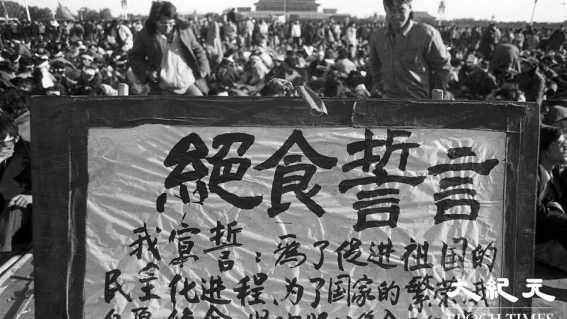 Студенты стоят с плакатом, на котором написаны их клятвы отстаивать демократию путем голодовки на площади Тяньаньмэнь в Пекине, Китай, июнь 1989 года.(ProvidedbyLiuJian/TheEpochTimes)  | Epoch Times Россия