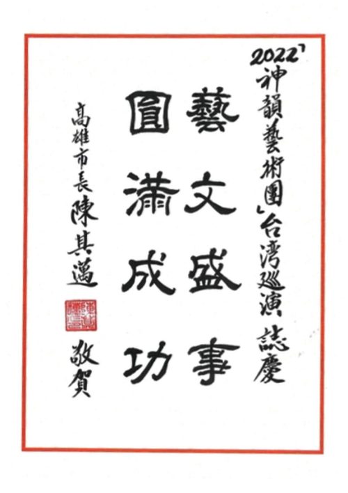Мэр Тайваня принимает Shen Yun: Великий праздник искусства и культуры
