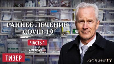 (Видео) Часть 1: Доктор Питер Маккалоу — необъяснимое противодействие гидроксихлорохину, ивермектину и другим препаратам для лечения COVID-19