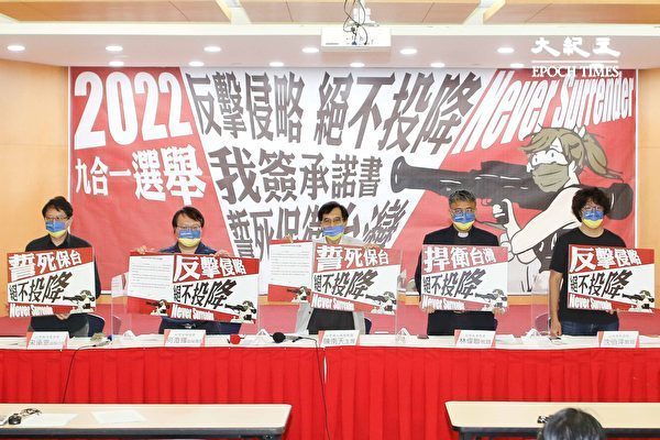 Несколько тайваньских гражданских организаций призвали всех кандидатов на ноябрьские выборы «девять в одном» подписать обязательство «Защитить Тайвань и никогда не сдаваться» на совместной пресс-конференции в Тайбэе 5 сентября 2022 г. (Shih-chieh Lin/The Epoch раз) | Epoch Times Россия