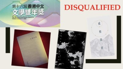 3 поэтических сборника-победителя лишены премии якобы за нарушение Закона о нацбезопасности Гонконга