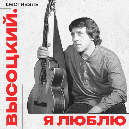 85-летие со дня рождения Владимира Высоцкого отметят на ВДНХ «Высоцкий. Я люблю». (vdnh.ru)