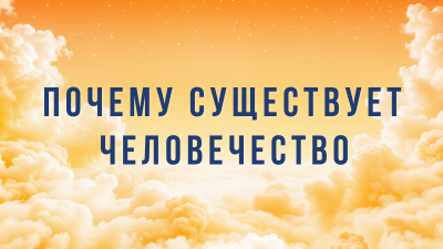 «Почему существует человечество?» — статья Ли Хунчжи, основателя Фалуньгун