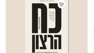 Как правильно применять силу воли?