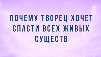 Мастер Ли Хунчжи, основатель Фалуньгун, разрешил The Epoch Times опубликовать его статью «Почему Творец хочет спасти всех живых существ» 17 апреля 2023 года.