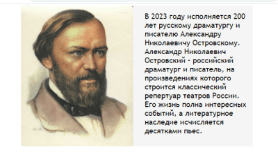 А. Н. Островский: «Я и есть русский театр!» К 200-летию драматурга