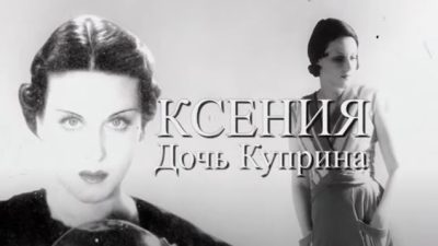 Ксения — любимая дочь Александра Куприна