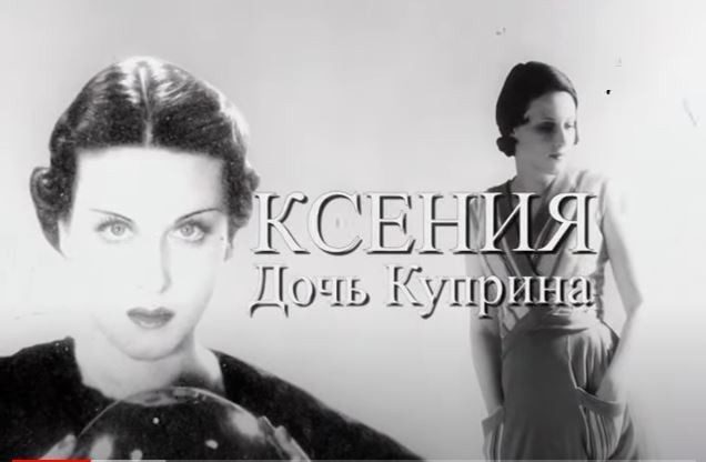 Ксения — любимая дочь Александра Куприна