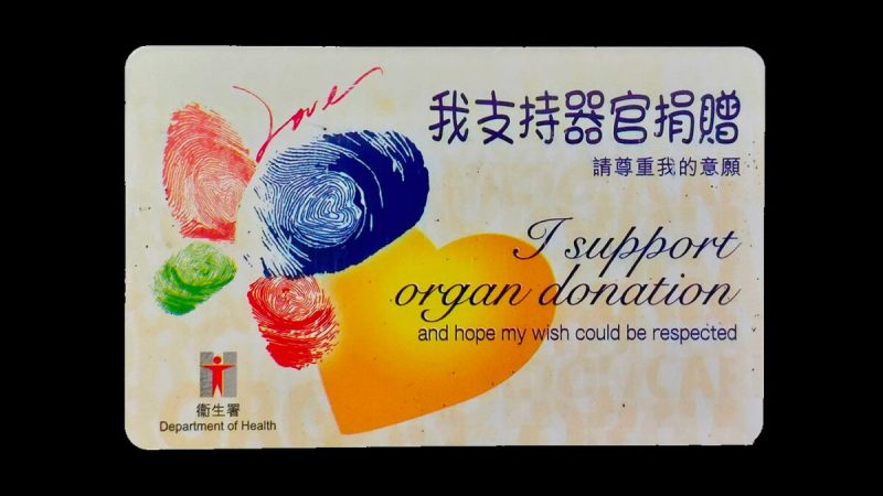 Карточка донора органов, которую жители Гонконга могут заполнить добровольно. (Big Mack/The Epoch Times)
 | Epoch Times Россия