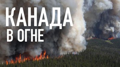 ВИДЕО. Канада в огне