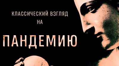 Классический взгляд на пандемию