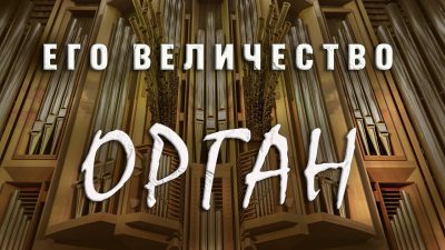 Его величество Орган