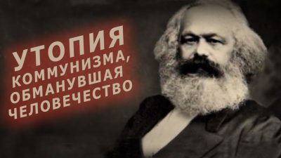 Утопия коммунизма