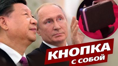Путин прибыл в Китай с ядерным чемоданом