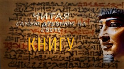 Читая самую древнюю книгу на свете