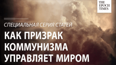 Глава 17: В основе глобализации лежит коммунизм